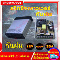 (กันฝน)สวิทชิ่งเพาเวอร์ซัพพลายกันฝน Switching Power Supply 12V 400W หม้อแปลง หม้อแปลงไฟ LED 12 โวลต์ กล่องแปลงไฟเอนกประสงค์