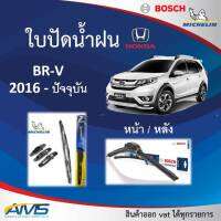 ใบปัดน้ำฝน BRV 2016 - ปัจจุบัน ยี่ห้อ Michelin และ Bosch ของแท้ ขนาด หน้า22/16 หลัง10 คุณภาพสูง ติดตั้งง่าย ปัดสะอาด