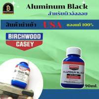 น้ำยารมดำอลูมิเนียม รมดำอลูมิเนียม รมดำอัลลอย น้ำยารมดำอัลลอย Aluminium Black สินค้านำเข้า USAของแท้100%