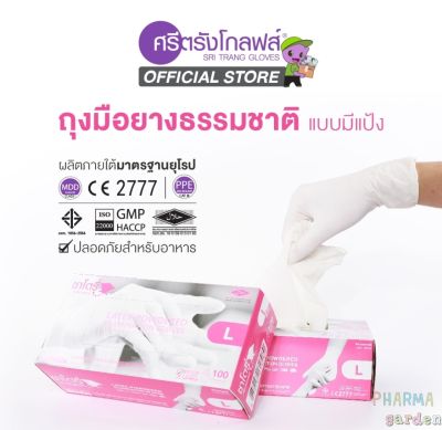 ถุงมือยางซาโตรี่ ศรีตรังโกลฟส์ ชนิดมีแป้ง ขนาดต่างๆ 100ชิ้น  Latex powdered gloves