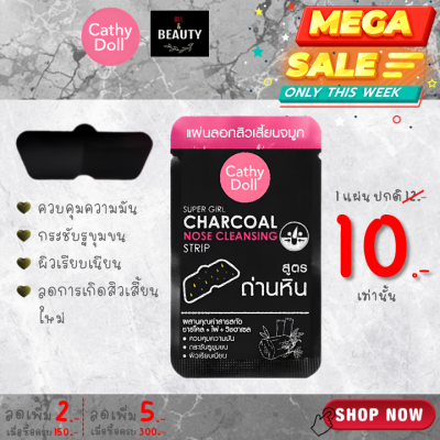 Cathy Doll Super Girl Charcoal Nose Cleansing Strip เคที่ ดอลล์ ซุปเปอร์เกิร์ล ชาร์โคล โนส คลีนซิ่งสตริป x 1 ชิ้น