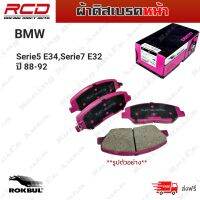 ROKBUL ผ้าดิสเบรคหน้า BMW SERIE5 E34, SERIE7 E32(DP 1131 ID)