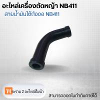 อะไหล่เครื่องตัดหญ้า NB411สายน้ำมันใต้ถังงอ NB411 สามารถออกใบกำกับภาษีได้