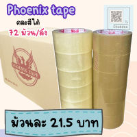 เทป OPP ใส/ขุ่น 100หลา 43ไมครอน เทปกาว (ยกลัง 72 ม้วน) ราคาสุดคุ้ม เทปปะกล่อง Phoenix tape เทปใส เทปขุ่น