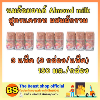 Thebeastshop 3x[3กล่อง] 137degrees นมอัลมอนด์ สูตรแครอท ผสมผักรวม นมถั่ว นมเจ almond milk 137ดีกรี นมไม่อ้วน นมวีแกน
