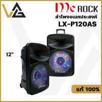 MC ROCK รุ่น LX-P120AS 12" ลำโพงบลูธูท อเนกประสงค์ ล้อลาก (40 วัตต์) 12 นิ้ว  แท้?%