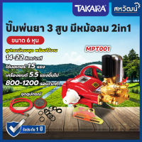 Takara ปั๊มพ่นยา 3 สูบ 6 หุน / 1 นิ้ว เครื่องพ่นยา เครื่องพ่นยาแรงดันสูง พร้อมอุปกรณ์