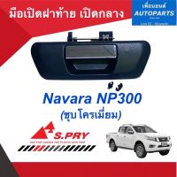 มือเปิดฝาท้าย เปิดกลาง  สำหรับรถ Navara NP300 (ชุบโครเมี่ยม) ยี่ห้อ S.PRY  รหัสสินค้า 05013518 CD ตลิ่งชันออโต้