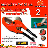 จัดโปรโมชั่น PUMPKIN กรรไกรตัดท่อพีวีซี รุ่น PTT-PC63 (33625) ขนาด 2.5 นิ้ว (63 มิล) กรรไกร ตัดท่อ ราคาถูก เครื่องมือคิดบ้าน เครื่องมือช่าง เครื่องมือทำสวน