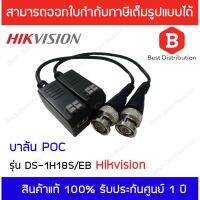 [คุณภาพดี]  บาลัน POC 200 เมตร VIDEO BALUN POC AND NON POC COMPATIBLE WITH HDTVI/HDCVI/AHD รุ่น DS-1H18S/EB