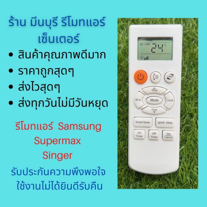 รีโมทแอร์-ซัมซุง-samsung-supermax-singer-หน้าตาเหมือนกัน-แทนกันได้-ไม่ต้องจูน-ใส่ถ่าน-ใช้งานได้เลย