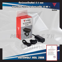 MOTOWOLF MDL 2808 อุปกรณ์ต่อพ่วงแบต ที่ชาร์จแบตโทรศัพท์ มี 2 แบบ รับกระแสไฟ 12-24 v.