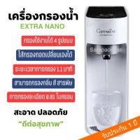 ส่งฟรี‼️EXTRANANO เครื่องกรองน้ำนาโน กรองน้ำให้สะอาด กรองสี กรองกลิ่น กรองสารพิษ กรองเชื้อแบคทีเรีย 99.99% มีระบบล็อคเมื่อไม่ใช้น้ำในตัว