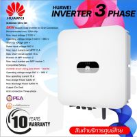 อินเวอร์เตอร์ 3 เฟส 5KW Huawei รุ่น SUN2000-5KTL-M1 ไฟบ้าน (ประกันศูนย์บริการประเทศไทย)