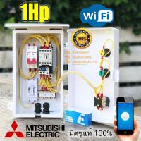 1Hp Mitsubishi ตู้คอลโทรล ตู้ควบคุม มอเตอร์ปั๊มนำ้  ผ่าน WIFI ได้ทุกที่ทั่วโลกที่มีสัญญาณอินเทอร์แนต