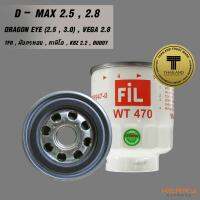 FIL (WT 470) ไส้กรองดักน้ำ สำหรับรถ Isuzu TFR , D-Max 2.5 , 3.0 , TFR , คามิโอ , KBZ , Dragon Eye , Buddy