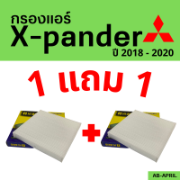 โปร 1 ฟรี 1 - กรองแอร์  Xpander 2018 - 2020 Mitsubishi มิตซูบิชิ มิตซู เอ็กซ์แพนเดอร์ ไส้กรอง รถ แอร์ รถยนต์