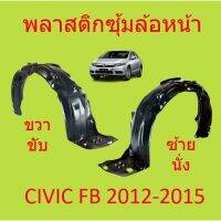 TBKพลาสติกซุ้มล้อ หน้า HONDA CIVIC FB 2012 2013 2014 2015 ซีวิก พลาสติกซุ้มล้อ หน้า กิ๊ปล็อค ซีวิคK