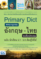 PRIMARY DICT พจนานุกรมอังกฤษ-ไทย ระดับประถม ฉบับ นักเรียน ป.1-ป.6 ต้องรู้ให้ได้