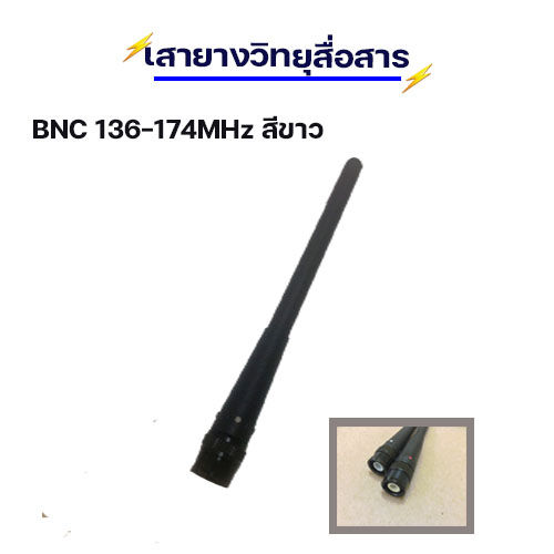 เสาวิทยุสื่อสาร-เสาอากาศ-bnc-ความถี่136-174mhz-สีขาว-245-247mhz-สีแดง