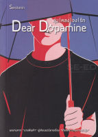 Bundanjai (หนังสือวรรณกรรม) Dear Dopamine ลุ่มหลงจงรัก ภาค 2 Serotonin