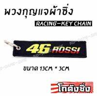 โกดังซิ่ง พวงกุญแจผ้าซิ่ง 46ROSSI ด้ายเหลือง/ 1ชุด = 1ชิ้น