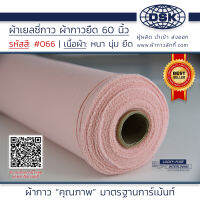 ผ้าเยลซี่กาว สีชมพูโอรส  No.066 เนื้อหนาสวยมาก 60 นิ้ว ผ้ากาวเยลซี่ ผ้ากาวชีฟอง ผ้ากาวยืด ผ้าชีฟองกาว ผ้าซับในกาว  ผ้ากาว ผ้ากาวลักกี้