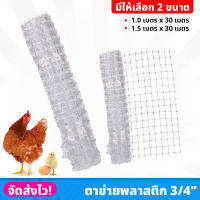 (ยกม้วน) ตาข่ายพลาสติก 3/4" ยาว 30 เมตร กั้นพื้นที่ ล้อมไก่ มีให้เลือก 2 ขนาด ใช้ได้อเนกประสงค์ งานเกษตร ตาข่ายล้อมไก่  ตาข่ายกั้นนก