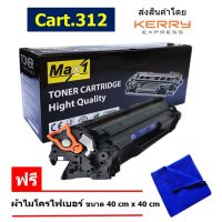 Max1 หมึกเลเซอร์ (Cartridge 312) Canon Laser Shot LBP3010 /คุณภาพดี พิมพ์เข้ม คมชัด