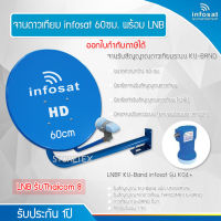 Infosat 60cm. KU-Band พร้อมLNB Universal รุ่น K04+ (รับThaicom8)