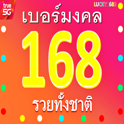 เบอร์มงคล TRUE เบอร์ 168 (ย่าห์ โหล่ว ฟัด แปลว่า รวยทางเดียว) 1689 ระบบเติมเงิน ความหมายดี ยังไม่ลงทะเบียน กลุ่ม การเงิน ก้าวหน้าตลอด เติบโตไว