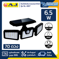 โคมไฟถนนพลังงานแสงอาทิตย์ โซล่าร์เซลล์ AJ รุ่น SL-007 ขนาด 70 ดวง 6.5 วัตต์ (รับประกันนาน 6 ปี)