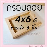 ขายส่ง 6ชิ้น กรอบลอย ไม้แท้ 4x6นิ้ว สินค้าไม่รวมรูป ไม่รวมขอบและกาว