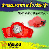 ชุดสตาร์ท ฝาสตาร์ทเครื่องตัดหญ้า  ลานสตาร์ท เครื่องตัดหญ้า NB411 รุ่นดึงเบา ใช้กับเครื่องตัดหญ้า NB411 ได้ทุกยี่ห้อ มีเก็บเงินปลายทาง