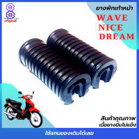 ยางพักเท้าหน้า wave ยางพักเท้าหน้า dream ยางพักเท้าหน้า nice ยางพักเท้าเวฟ ยางพักเท้าหน้าดรีม ยางพักเท้าหน้าไนค์ ยางคุณภาพเนื้อนิ่มไม่แข็ง