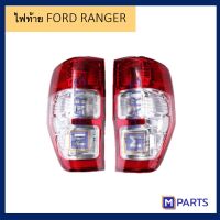 ไฟท้าย เสื้อไฟท้าย ฟอร์ด แรนเจอร์ FORD RANGER ปี 2012-2018 พร้อมขั้ว+หลอด เป็นคู่