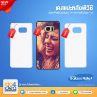 [ IDO4IDEA ] เคสแปะหลัง เปล่าสำหรับพิมพ์ภาพ รุ่น Samsung Galaxy Note 7 PVC (พร้อมแผ่นพิมพ์ภาพ)