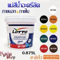 แม่สีน้ำ สีน้ำอะคริลิค สีทาบ้าน ภายนอกและภายใน ลอตโต้ LOTTO ขนาด 0.875ลิตร (1/4กล.)