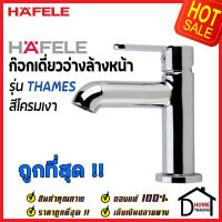 HAFELE ก๊อกเดี่ยวอ่างล้างหน้า รุ่น THAMES สีโครมเงา BASIN TAP 589.60.090 ก๊อก น้ำเย็น อ่างล้างหน้า เฮเฟเล่ ของแท้100%