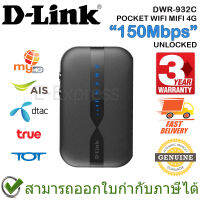 D-Link DWR-932C POCKET WIFI MIFI 4G UNLOCKED 150Mbps รองรับ AIS/DTAC/TRUE/TOT/CAT(4G) ของแท้ ประกันศูนย์ 3ปี