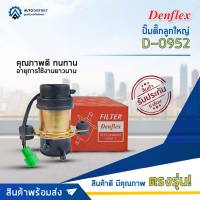 ? DENFLEX ปั๊มติ๊กลูกใหญ่ D-0952 จำนวน 1 ลูก ?