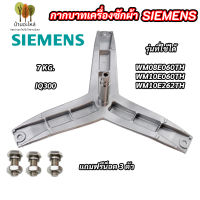 กากบาทเครื่องผ้าซีเมนต์ ก้านถังเครื่องซักผ้า SIEMENS 7KG E08-06 รุ่น IQ300 WM07E060TH WM08E060TH WM10E060TH WM10E262TH อะไหล่เครื่องซักผ้า