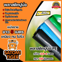 พลาสติกปูบ่อ PE 150 ไมครอน ยาว 5 เมตร หน้ากว้าง 3.6-4 เมตร พลาสติกคลุมดิน ผ้าคลุมโรงเรือน PEปูบ่อ คลุมดิน ผ้าปูบ่อ ผ้าคลุมดิน  ผ้าPEปูบ่อ