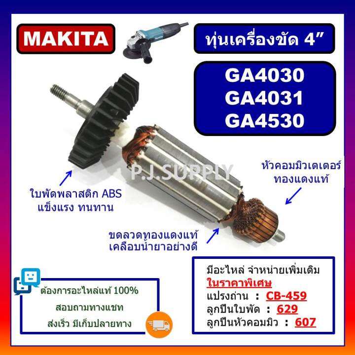 ทุ่น-ga4030-ทุ่นเครื่องขัด-4-ga4031-ga4530-for-makita-ทุ่นหินเจียร-4-นิ้ว-มากีต้า-ทุ่นลูกหมู-4-นิ้ว-ทุ่นหินเจียร4