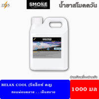 ?ส่งด่วน! ในวันซื้อ⚡น้ำยา สโม๊คควัน 1000มล?Relax Cool กลิ่นหอมเย็นผ่อนคลายสบายใจ?น้ำยา เครื่องพ่นควัน ไฟเวที เครื่องทำควัน ไดไอซ์ควัน