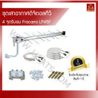 ชุดเสาอากาศทีวีดิจิตอลสำหรับทีวี 4 จุด (DIY) FRACARRO รุ่น LP45FLTE700 มีตัวกรองสัญญาณรบกวนในตัวเสาอากาศ นำเข้าจากอิตาลี