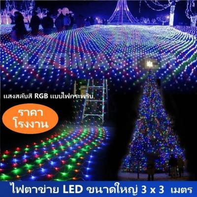 ไฟปีใหม่ ไฟตาข่าย led ขนาดใหญ่ 3x3 เมตร เเสงสลับสี RGB เเบบไฟกระพริบปรับโหมดได้ ไฟประดับปีใหม่ คริสมาส เทศกาลต่างๆ ตกเเต่งเพิ่มสีสันความสวยงามห้องนอน อาคาร บ้านเรือน ต้นไม้ สถานที่ ร้านค้า จำนวน 1 เส้น