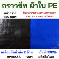 กราวชีท ผ้าใบPE ผ้าPE ผ้ารองเต็นท์ ผ้าซุปเปอร์ สีขี้ม้า/น้ำเงิน หนา  **แบ่งขายเป็นเมตร** ผ้ากราวชีท ซุปเปอร์