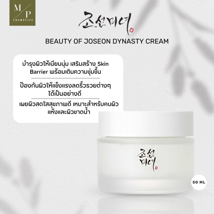 ครีมบำรุง-beauty-of-joseon-dynasty-cream-50ml
