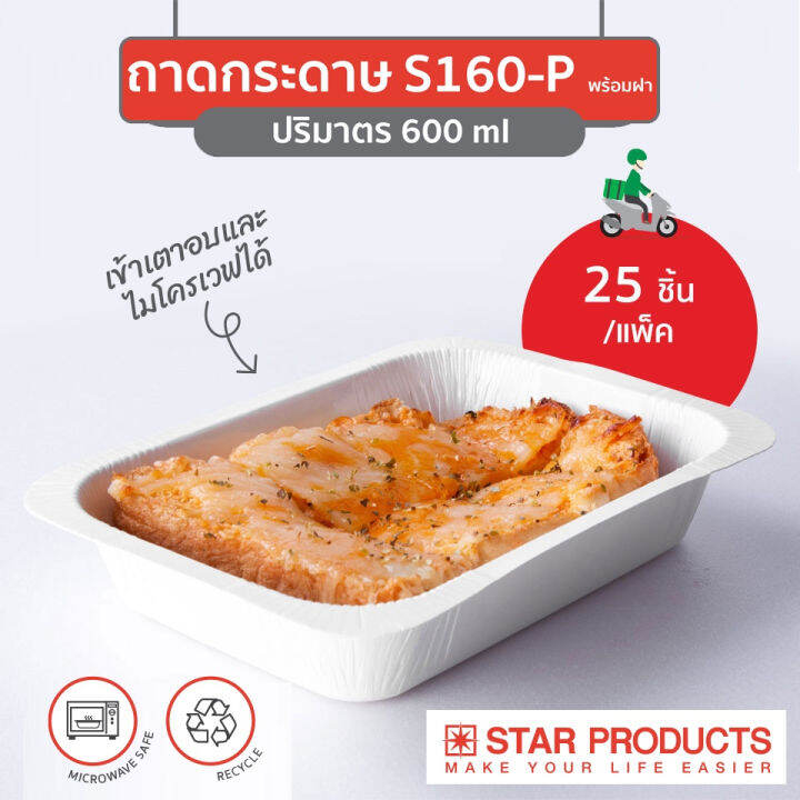 ถาดกระดาษ-star-products-s160-พร้อมฝาเตี้ย-pp-บรรจุ-25-ชิ้น-แพ็ค